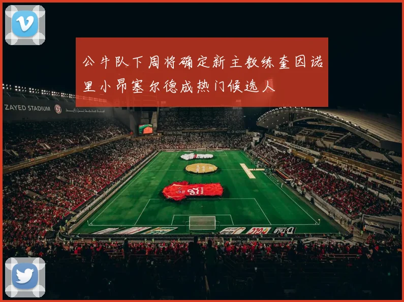 公牛队下周将确定新主教练奎因诺里小昂塞尔德成热门候选人