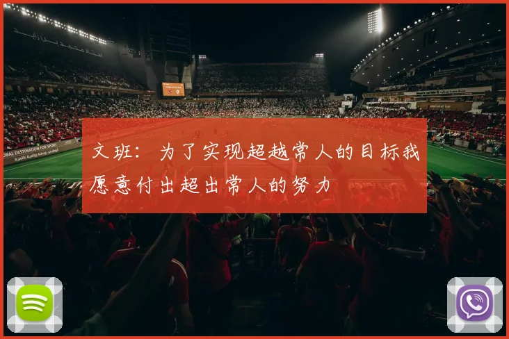 文班：为了实现超越常人的目标我愿意付出超出常人的努力
