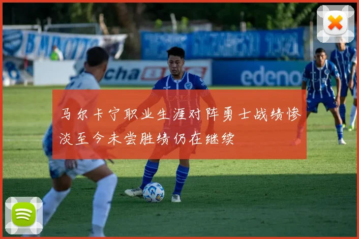 马尔卡宁职业生涯对阵勇士战绩惨淡至今未尝胜绩仍在继续