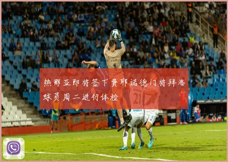 热那亚即将签下费耶诺德门将拜洛球员周二进行体检